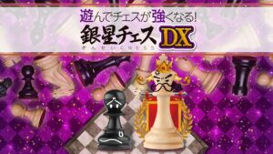 下棋变得变强! 银星国际象棋DX 遊んでチェスが強くなる！ 銀星チェスDX-游戏白嫖网