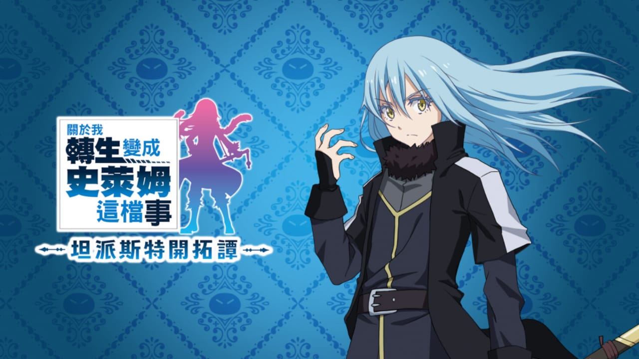 关于我转生变成史莱姆这档事：坦派斯特开拓谭 That Time I Got Reincarnated as a Slime ISEKAI Chronicles-游戏白嫖网