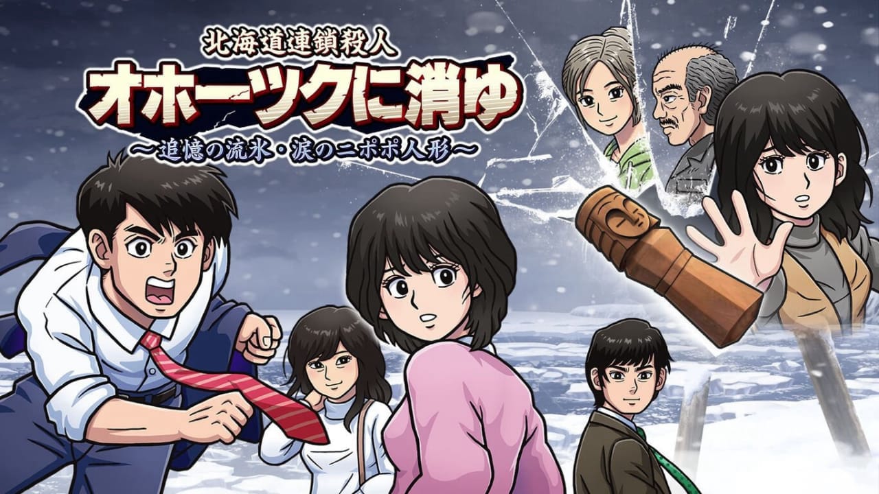 北海道连续杀人事件：消失在鄂霍次克 ～追忆流冰 流泪人偶～ The Hokkaido Serial Murder Case: The Okhotsk Disappearance ~Memories in Ice, Tearful Figurine~-游戏白嫖网