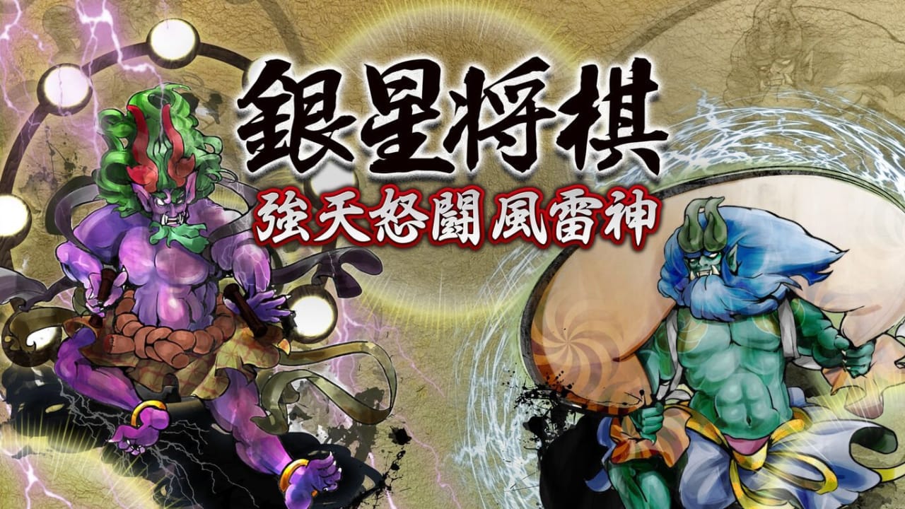 银星将棋：强天怒斗风雷神 銀星将棋 強天怒闘風雷神-游戏白嫖网