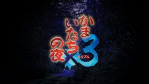 镰鼬之夜x3/恐怖惊魂夜x3 かまいたちの夜×3-游戏白嫖网